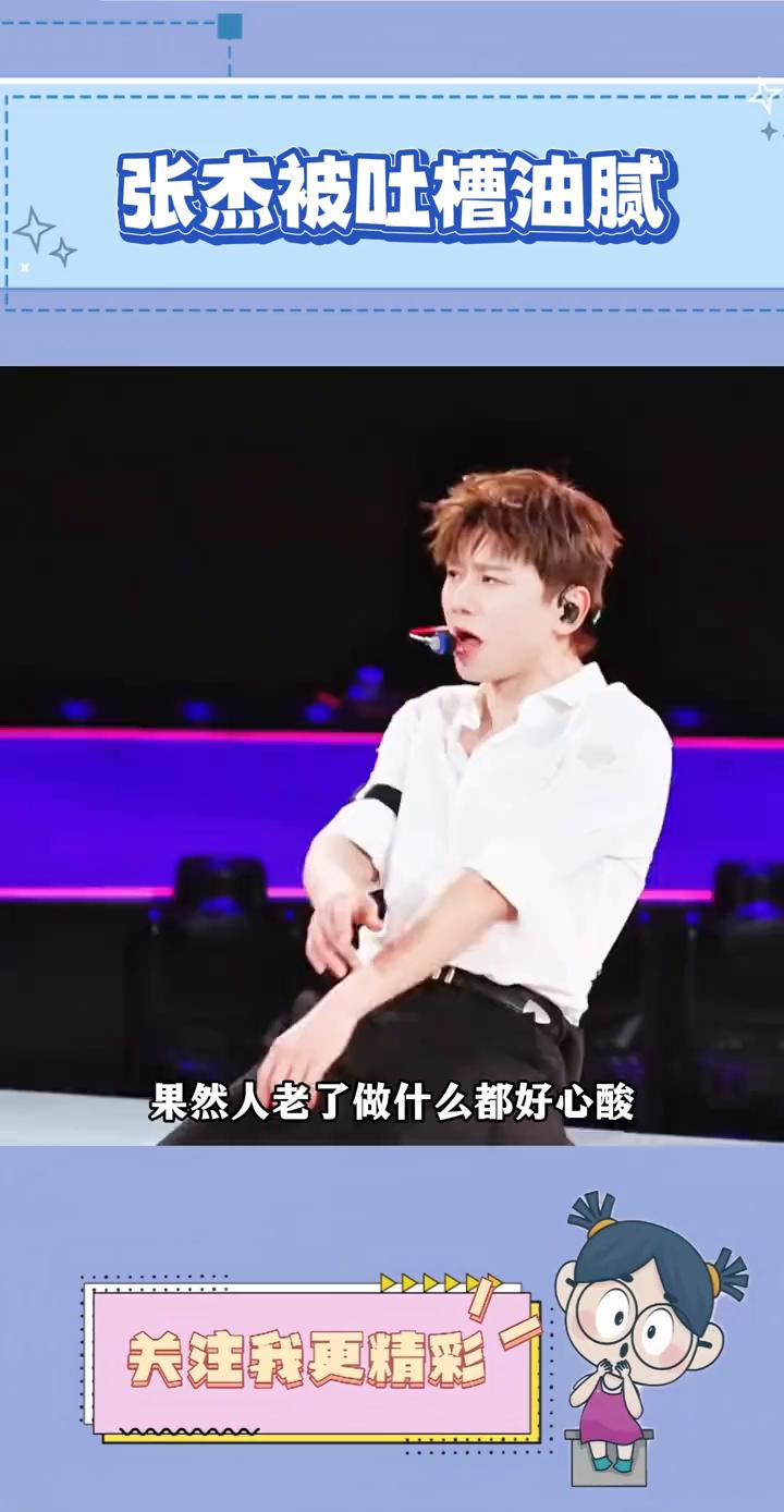 张杰被吐槽油腻。
果然人老了做什么都好心酸。以前还不觉得张杰的顶胯有什么问题，现