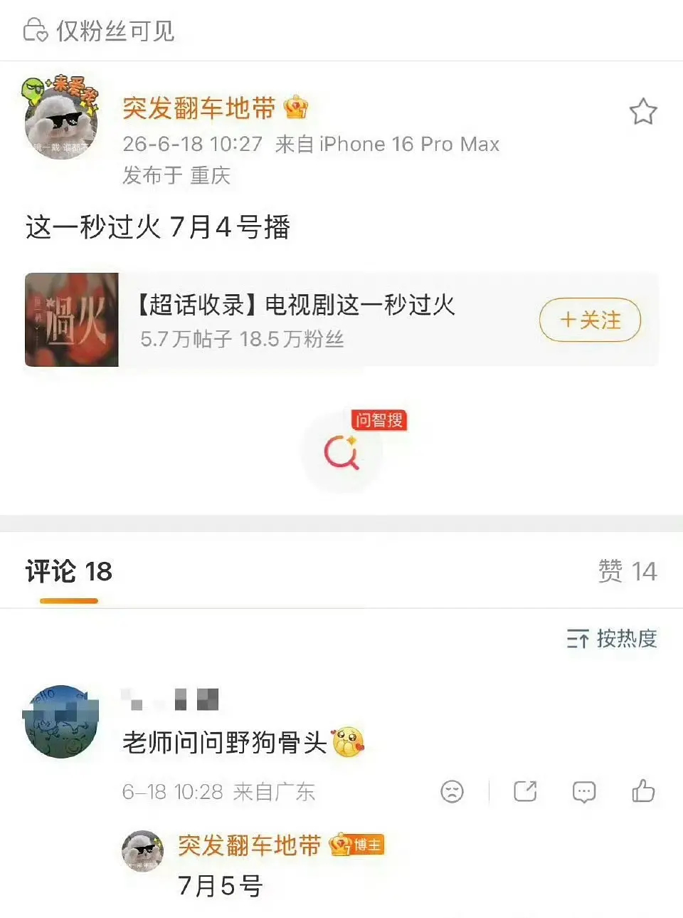 有🍉主透露这一秒过火7月4日播，野狗骨头7月5日播，前后脚这是要多打的节奏啊 