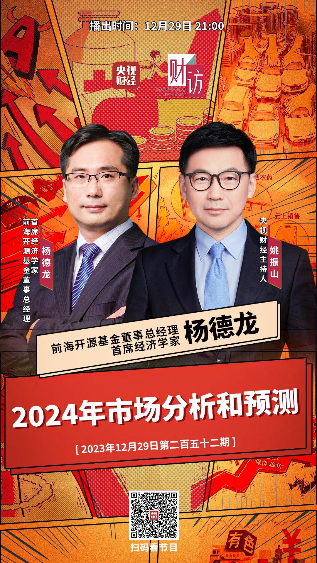 今晚上九点央视《财访》节目重磅播出，与知名央视财经主持人姚振山纵论2024年市场