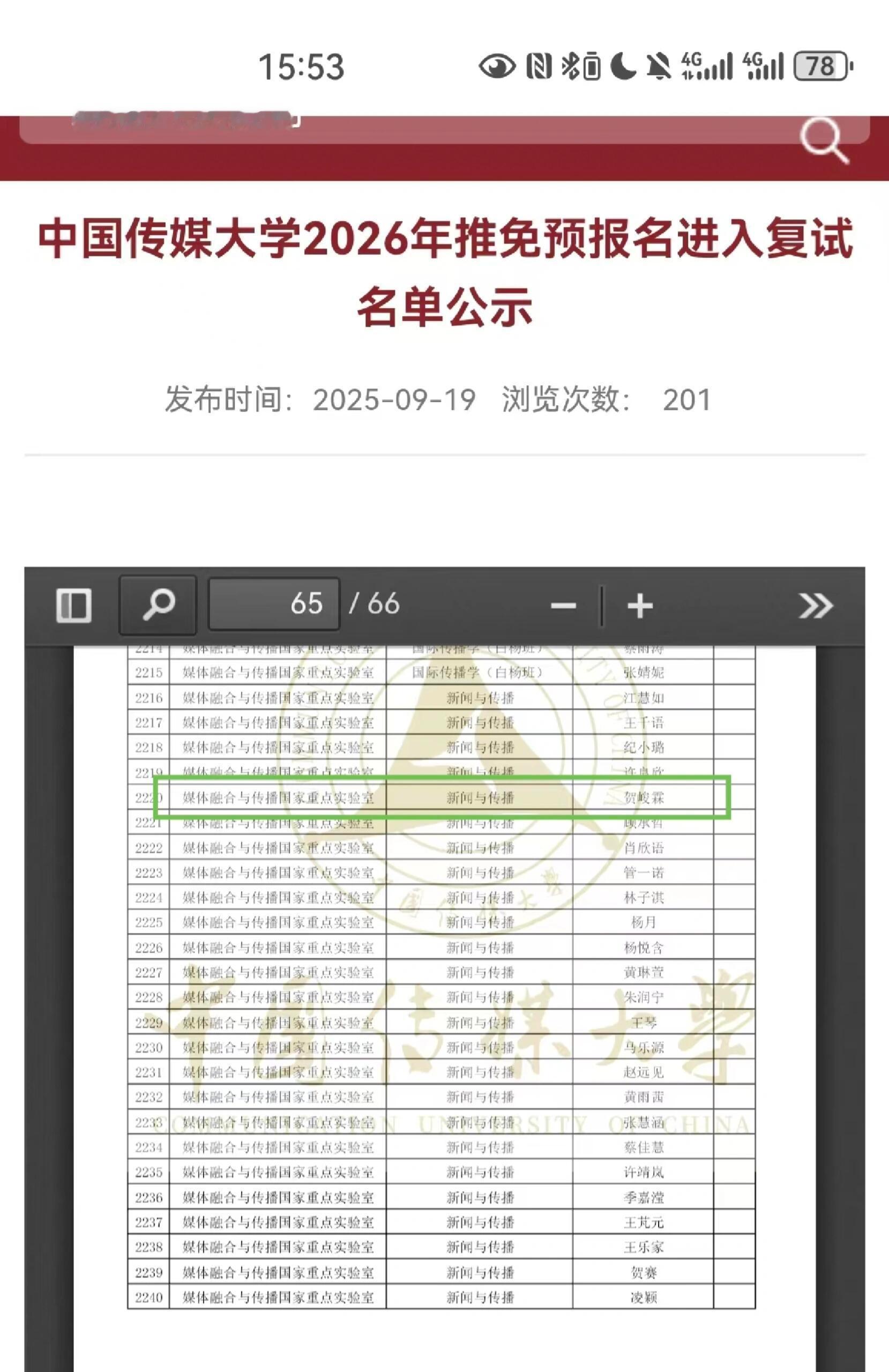 贺峻霖推免进复试名单说明他报了中国传媒大学的预推免 而预推免只有【确定有保研名额