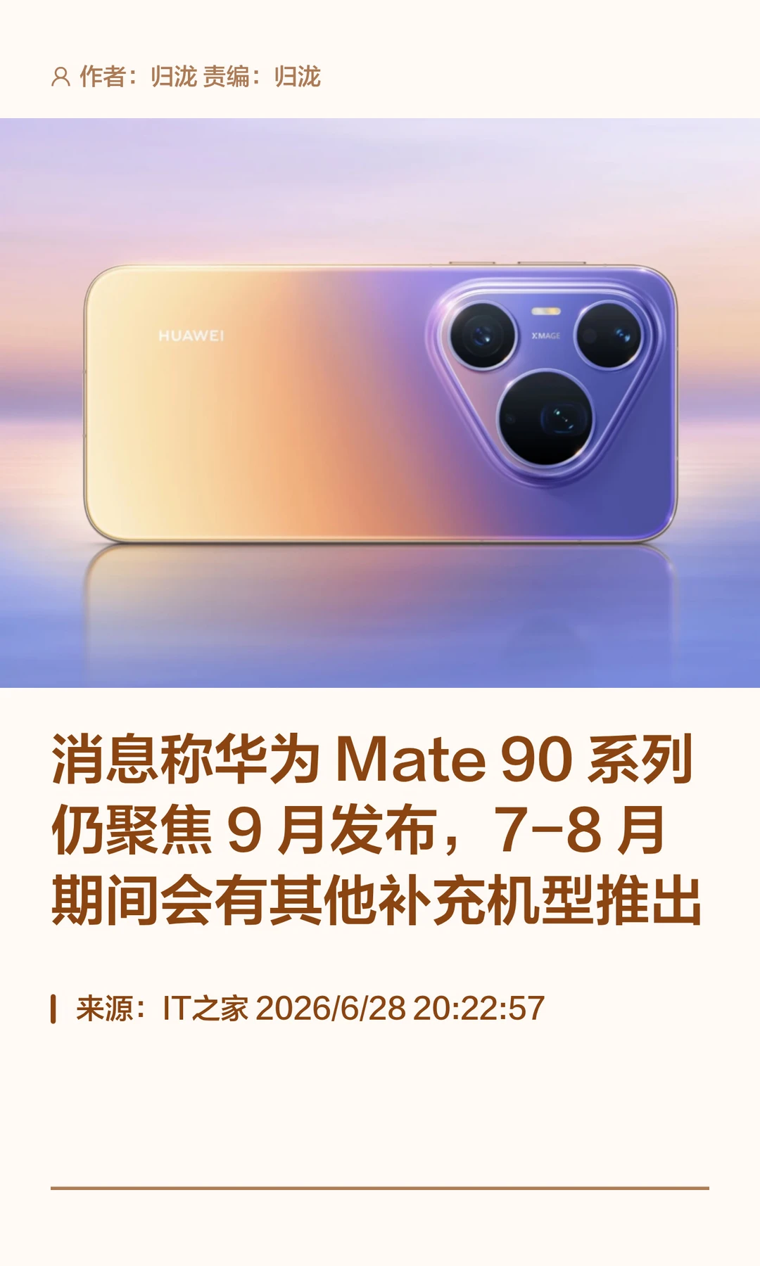 曝华为Mate 90系列9月见，7至8月推补充机型
