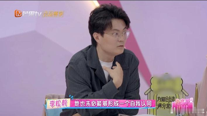李松蔚说恋爱需要先自我认同李松蔚说得太通透！不盲目追 “结婚进度”，先自我认同，