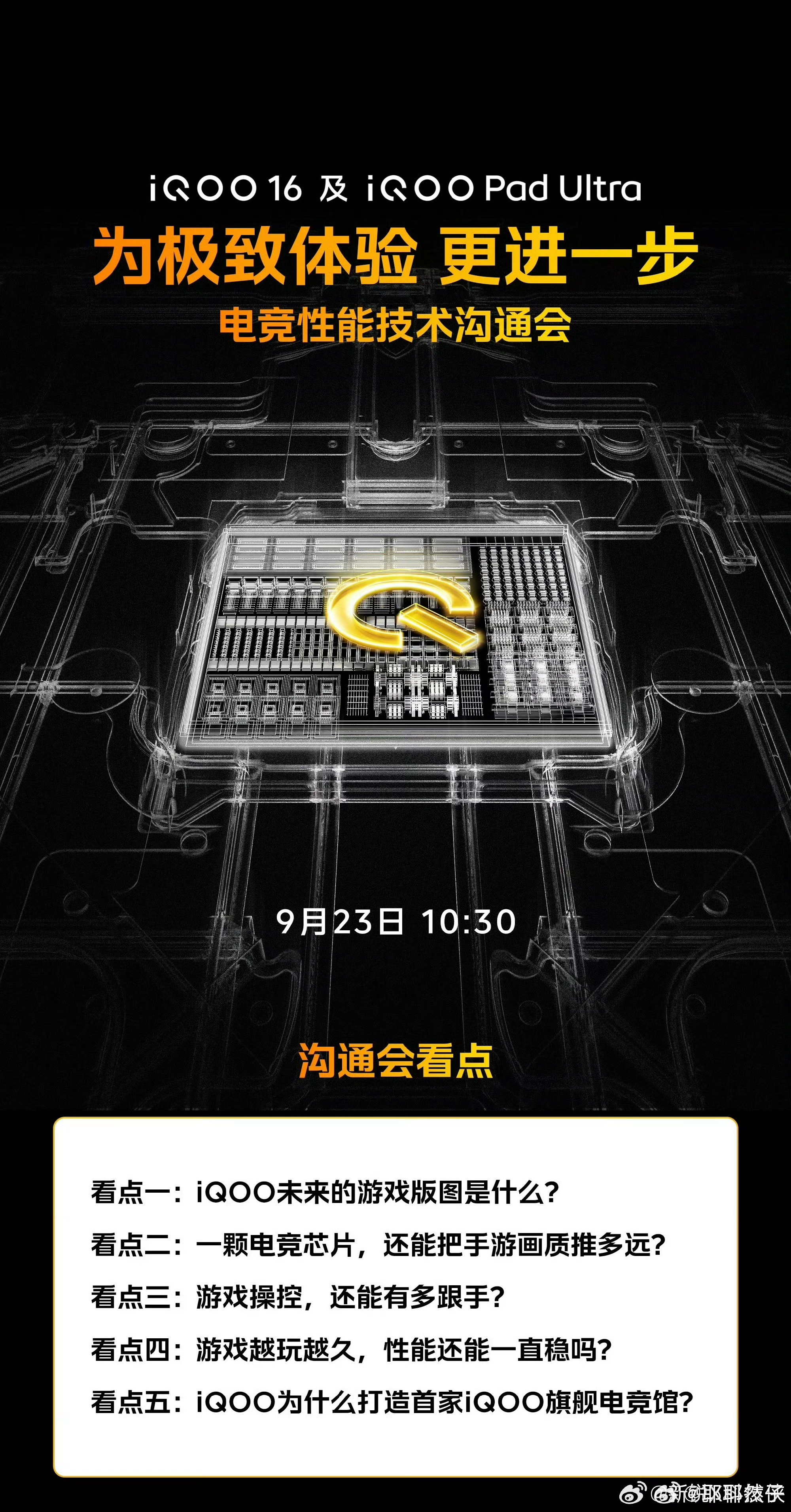 iQOO16蓄势待发iQOO电竞性能技术沟通会官宣定档9月23日10:30本次沟