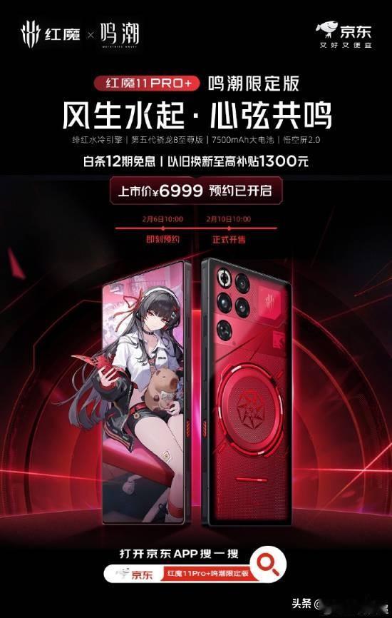 红魔11 Pro+鸣潮限定版今天正式发布，规格是16GB+512GB，定价699