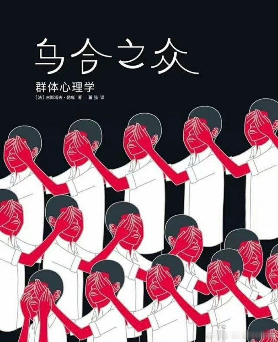 《乌合之众》的经典语言：人一到群体中，智商就严重降低，为了获得认同，个体愿意抛弃