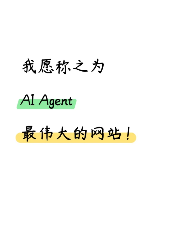 我愿称之为AI Agent最伟大的网站！