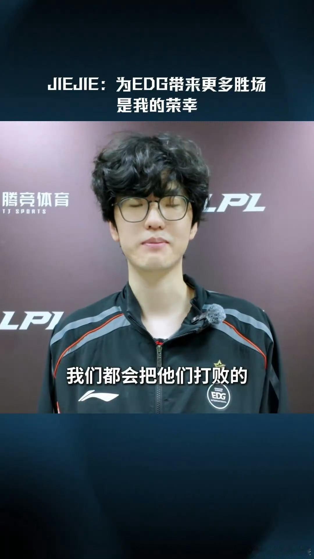Jiejie骑士之路宣言 Jiejie：无论遇到谁，我们都会把他们打败。2026