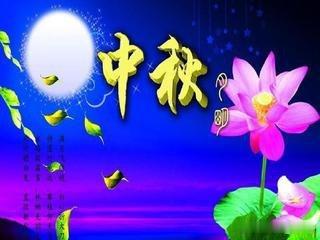 明月映天终宵朗，甘露披宇桂花香。乾坤开泰开玉宇，琴瑟和谐舞霓裳。喜看中天一轮滿，