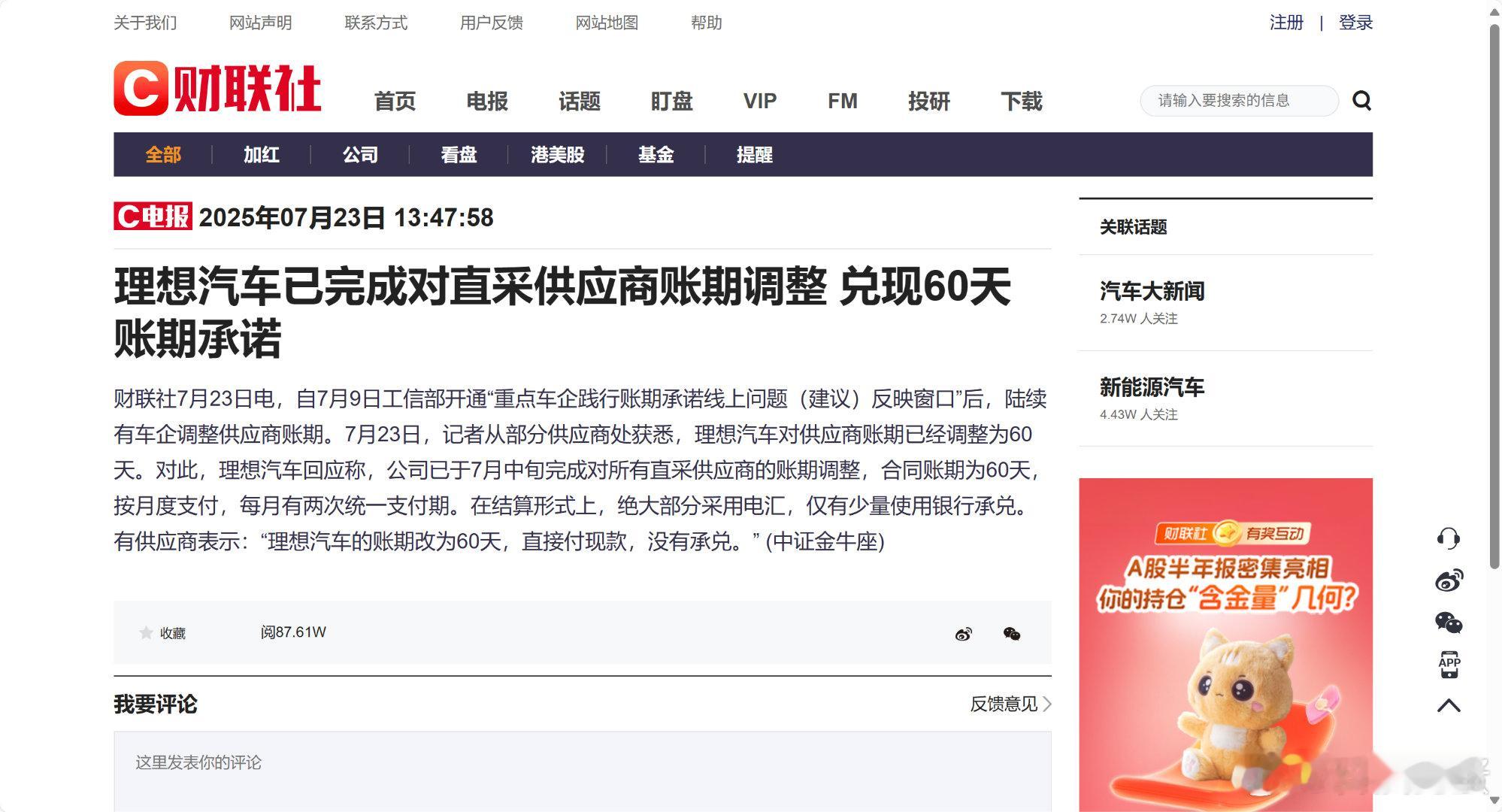 理想兑现60天账期承诺理想把账期缩短至60天，这步棋着实让供应商松了口气。资金回