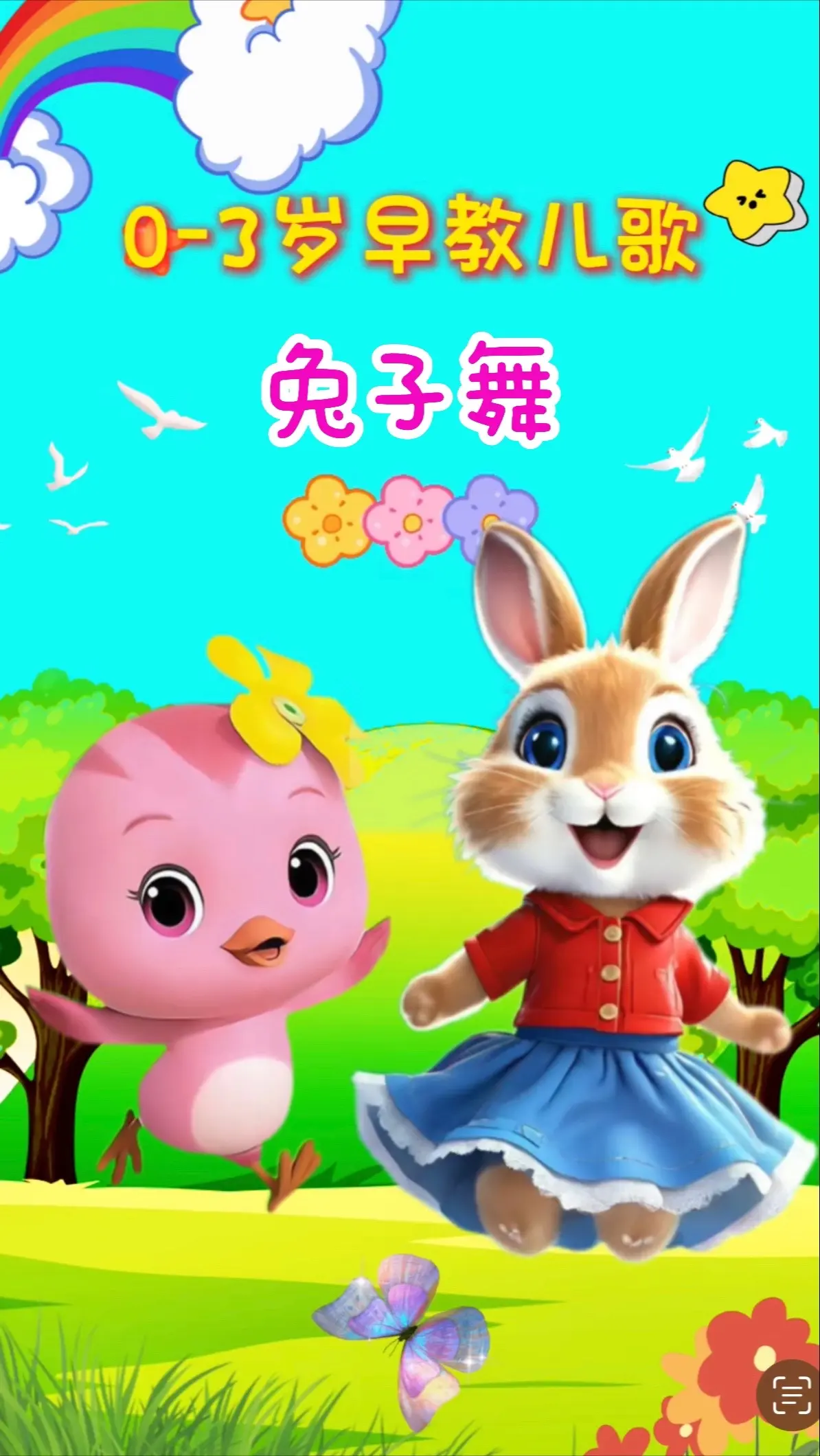 宝宝启蒙早教儿歌动画。