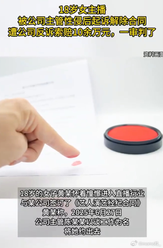 女主播被主管性侵又遭公司索赔10万 支持她继续维权但是她也只是一个刚成年的女孩 