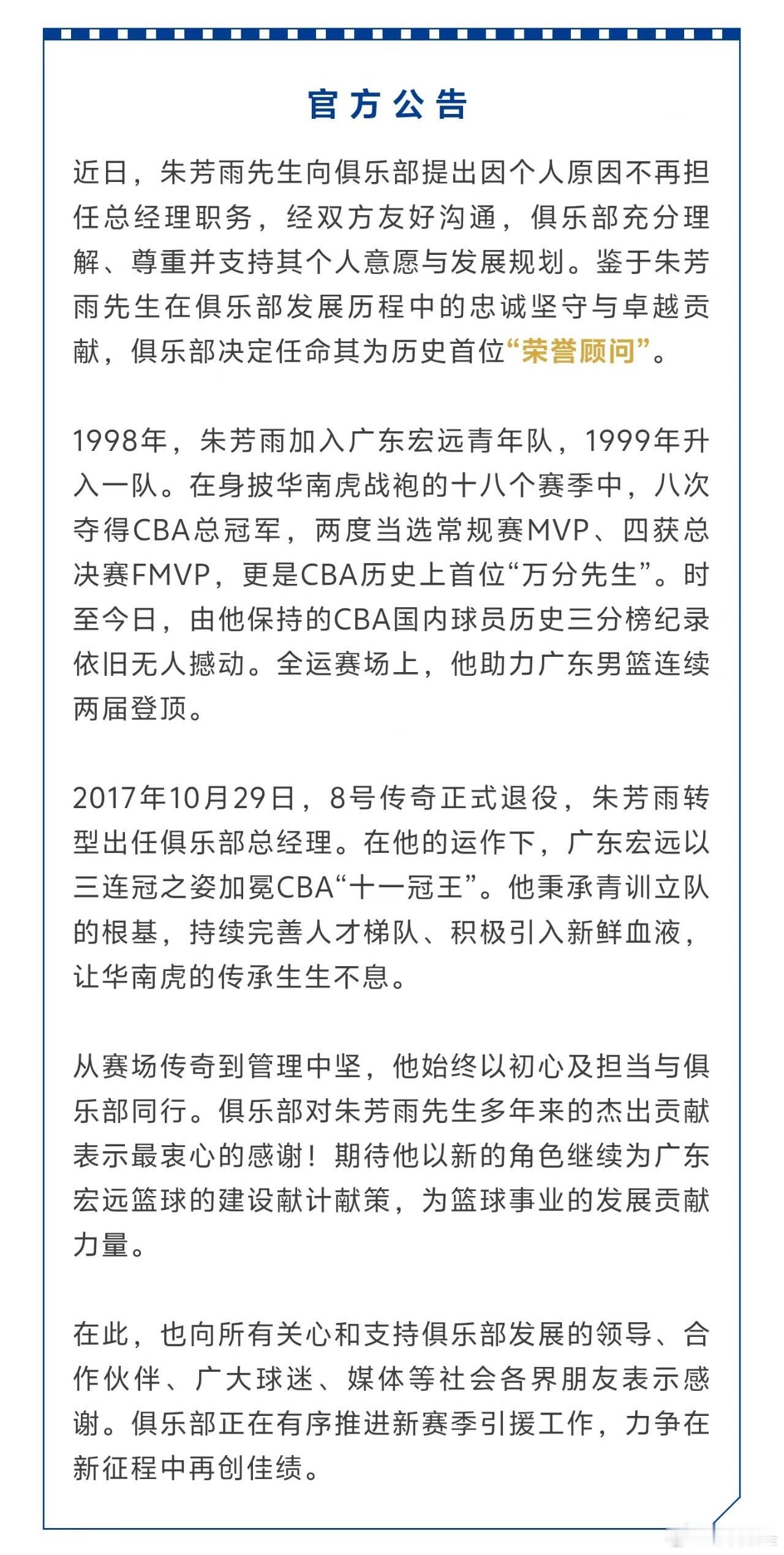 关于任命朱芳雨为俱乐部“荣誉顾问”的公告 
