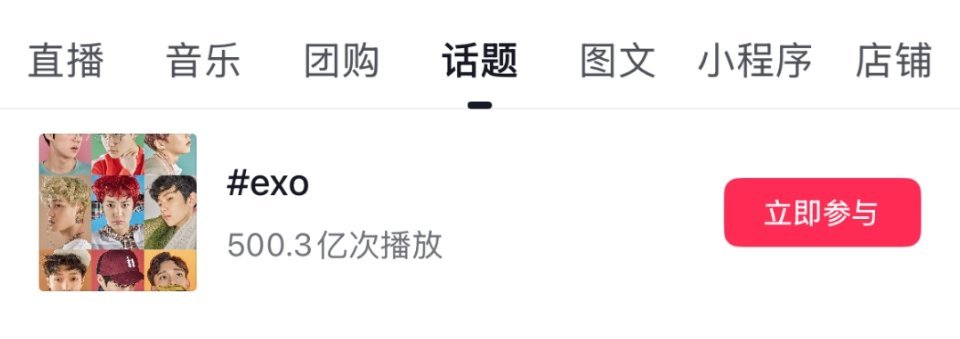EXO[超话]抖音 话题 播放量 突破5️⃣0️⃣0️⃣亿🎉成为第1️⃣位达成