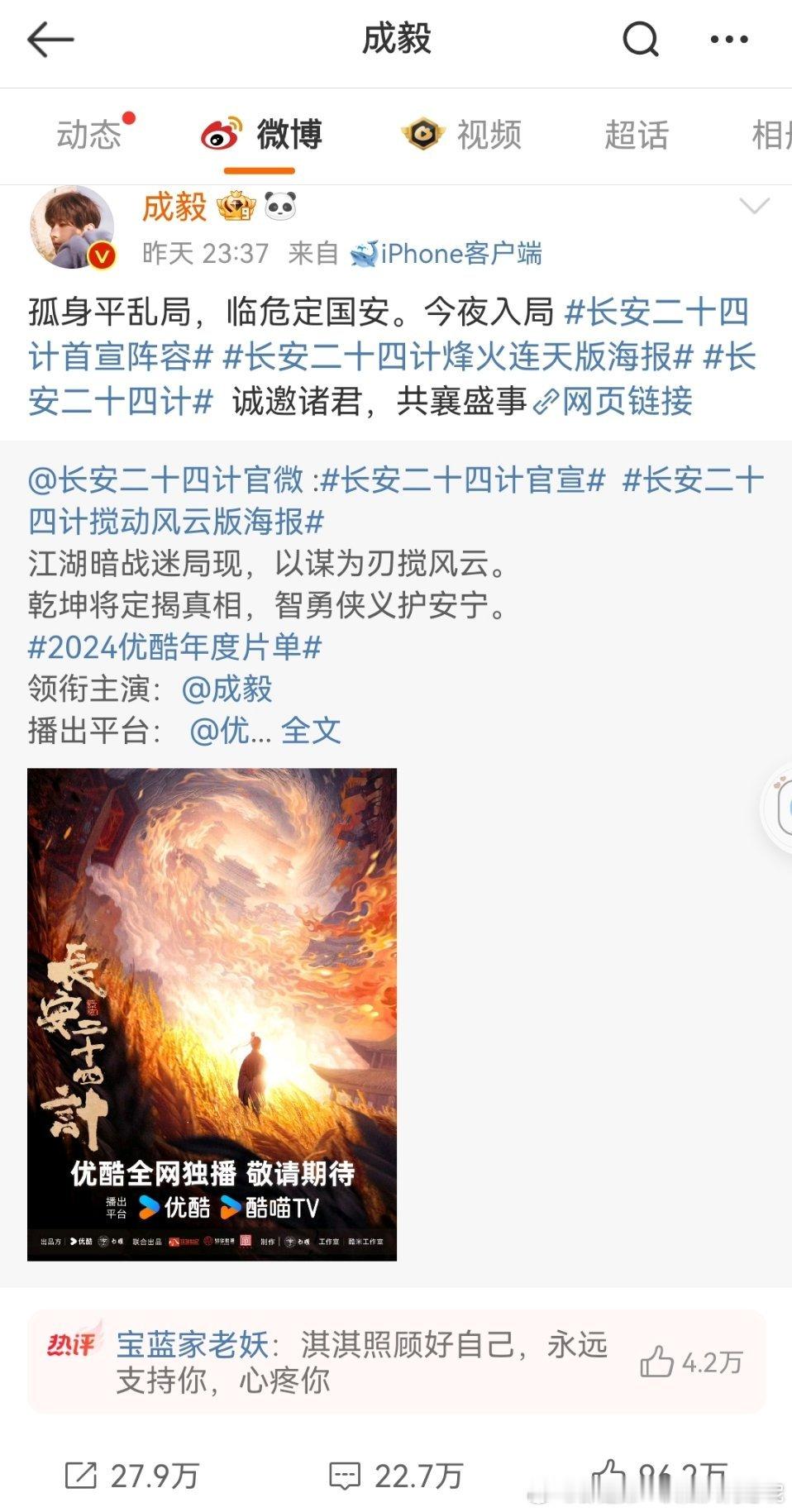 粉丝散了吧 成毅认领了长安二十四计 