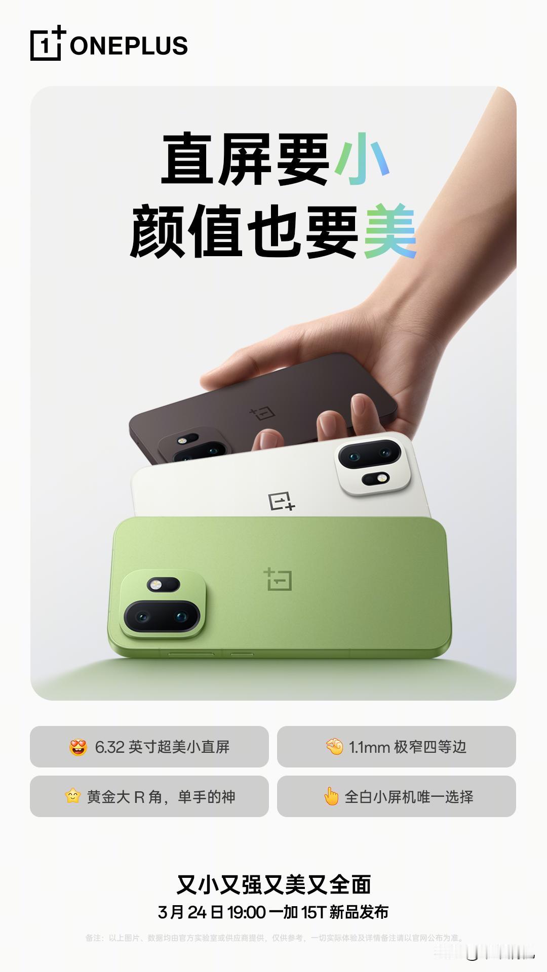 一加15T官宣了，定于3月24日发布，你期待吗？[吃瓜群众] ​​​