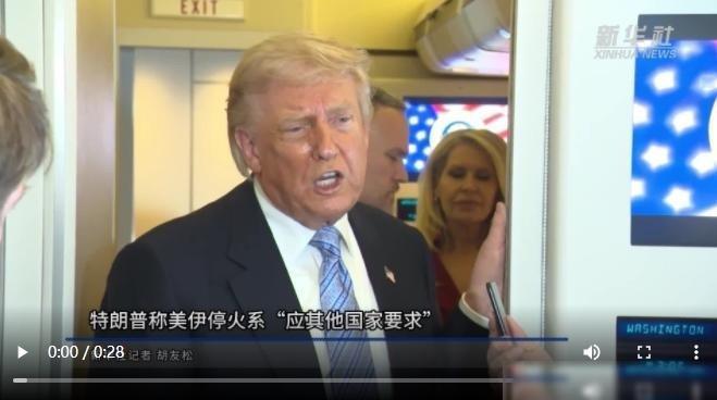 全世界都被骗了？美伊停火的真正原因，既不是美国打不动了，也不是伊朗扛不住了。大伙