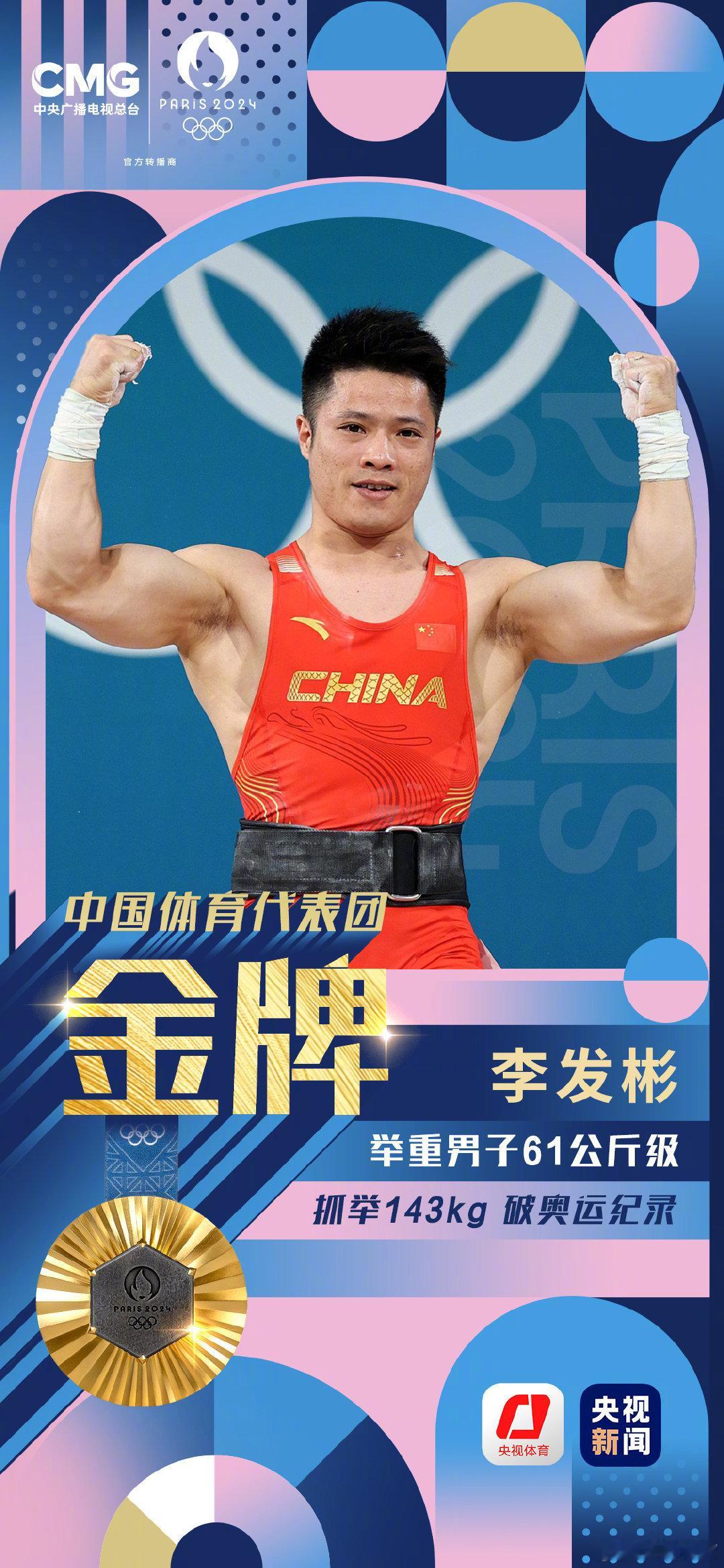 #李发彬举重金牌#  #举重队一夜2金# 非常霸气！举重比赛中国一下子拿了2块金