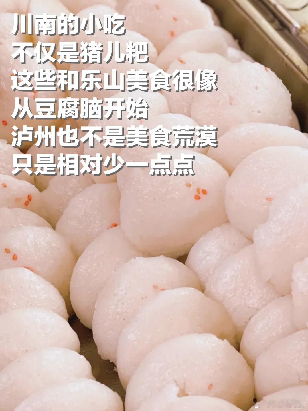 泸州美食推荐·泸州白糕泸州相对少美食里的著名小吃白糕，这一家靠着泸州传统小吃开了