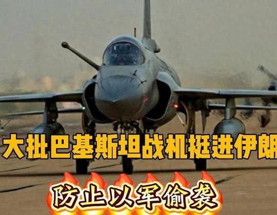 巴基斯坦是“和平斡旋者”，派战机进入伊朗防以色列偷袭，是理所当然的……

这次，