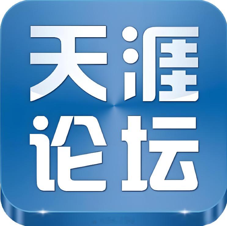 天涯重启是爷青回还是爷青结 这可能是回不去的青春，回不去的年代。当时发帖算平台资