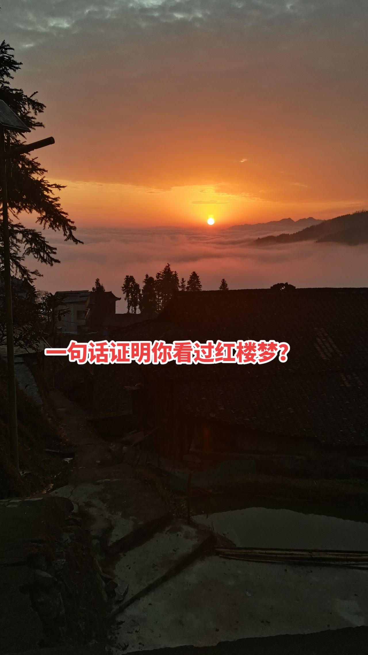 “世人都晓神仙好，惟有功名忘不了。古今将相在何方？荒塚一堆草没了。”红楼梦 四大