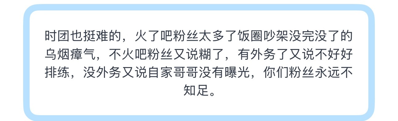 投时团也挺难的，火了吧粉丝太多了饭圈吵架没完没了的乌烟瘴气，不火吧粉丝又说糊了，