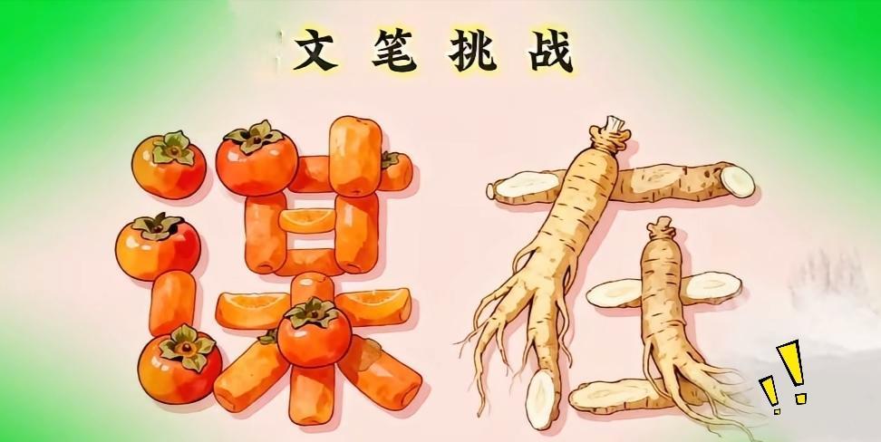 别小看这幅画，就算平时对成语很熟悉的人，看上半天也未必能立马反应过来。
柿子拼成