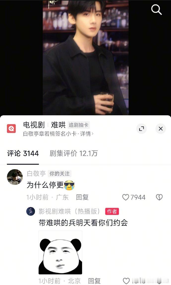 白敬亭说为什么停更 白敬亭询问《难哄》停更缘由，哄蜜：等明天的约会惊喜！  