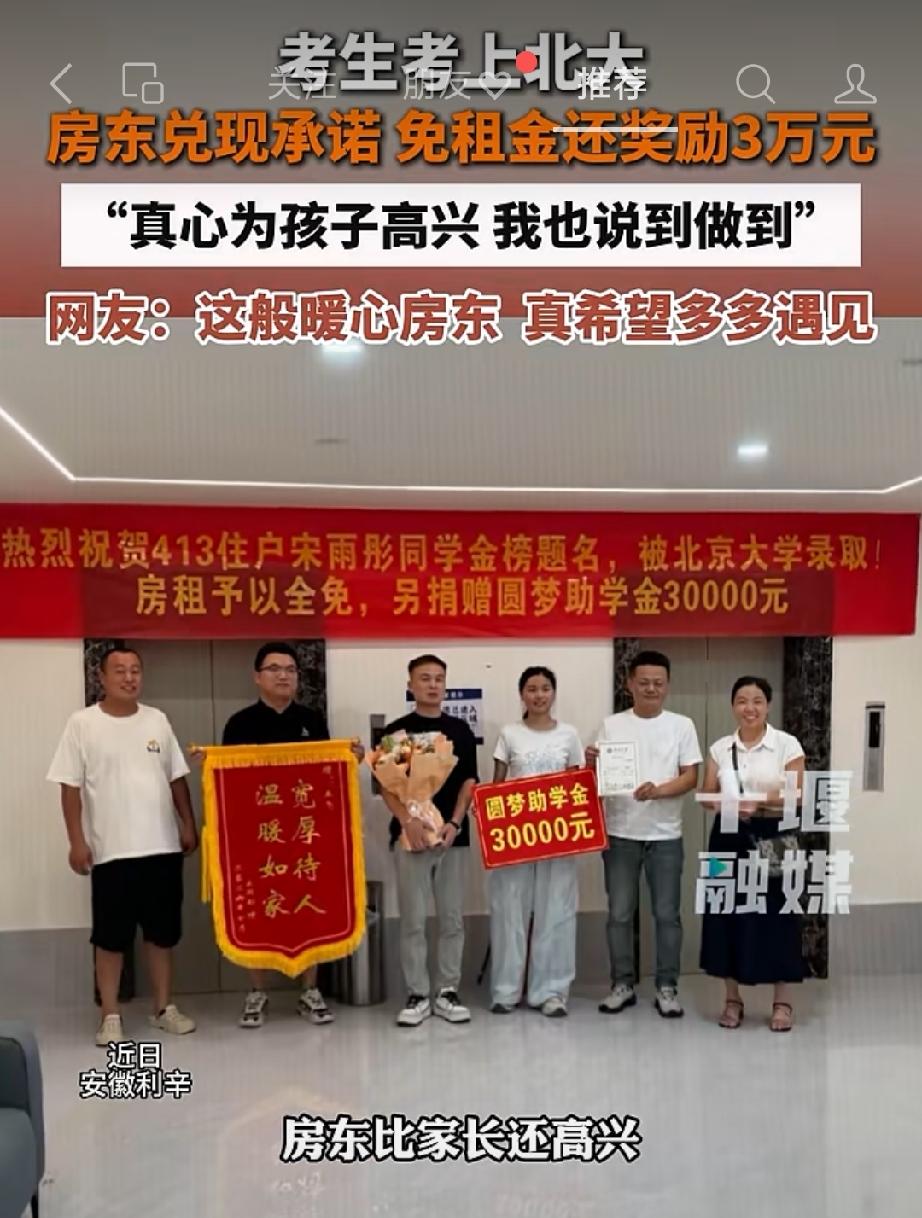 考生圆梦北大，房东 信守承诺，免租并奖励3万元。心怀善意，一诺千金！
民间层面的