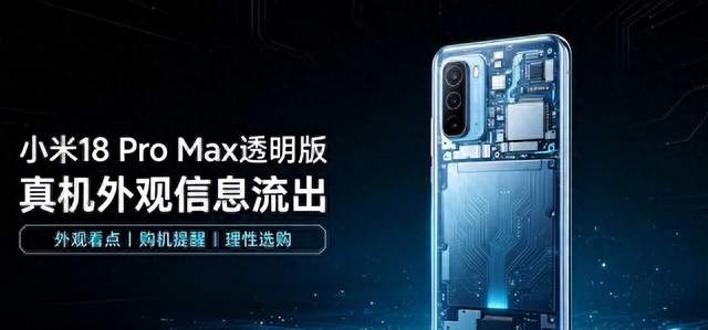 小米18 Pro Max透明版消息流出，看完细节我劝你先别急着攒钱