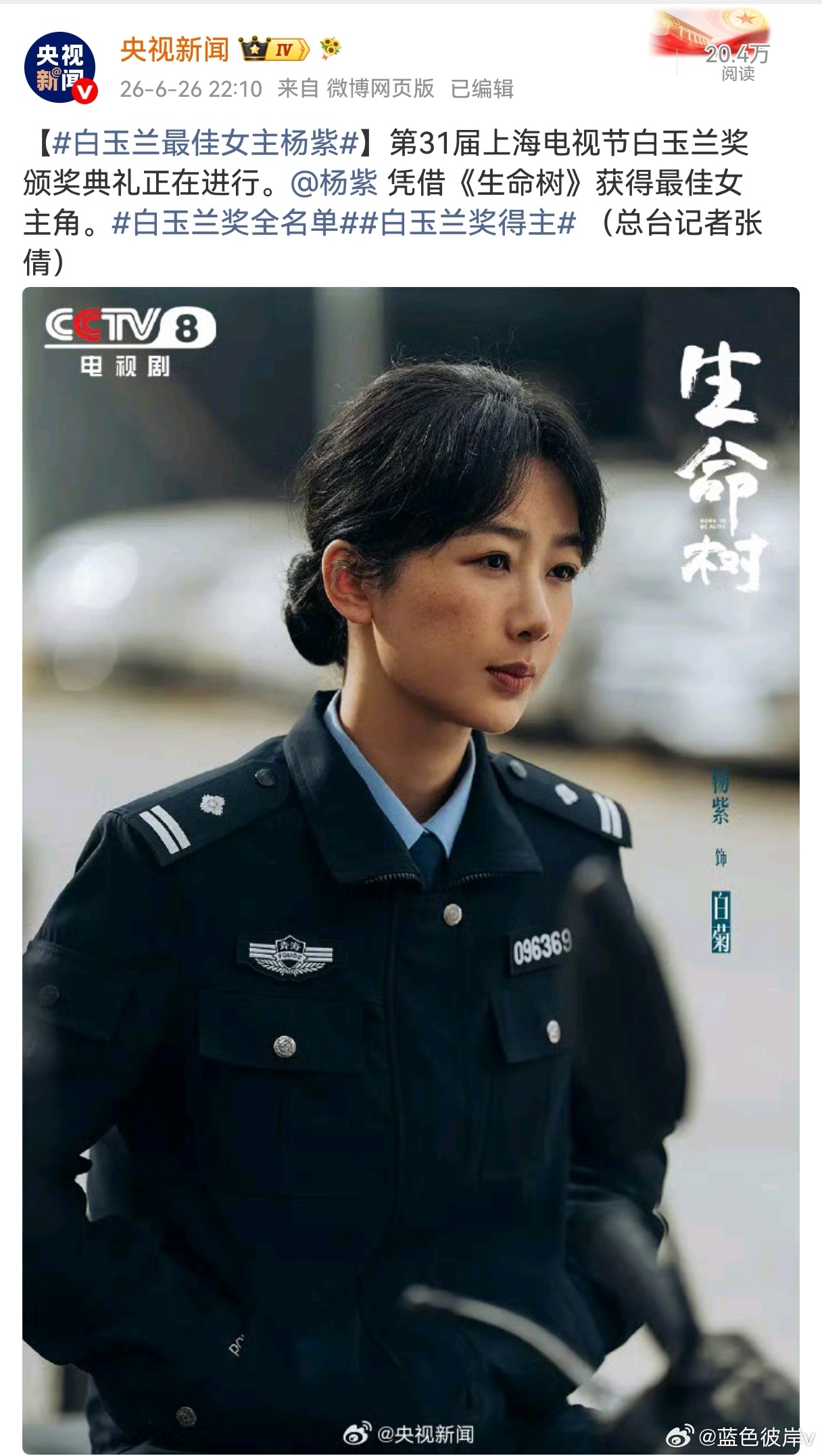 白玉兰最佳女主杨紫今晚的白玉兰，同样也属于杨紫！凭《生命树》里的白菊一角，她终于