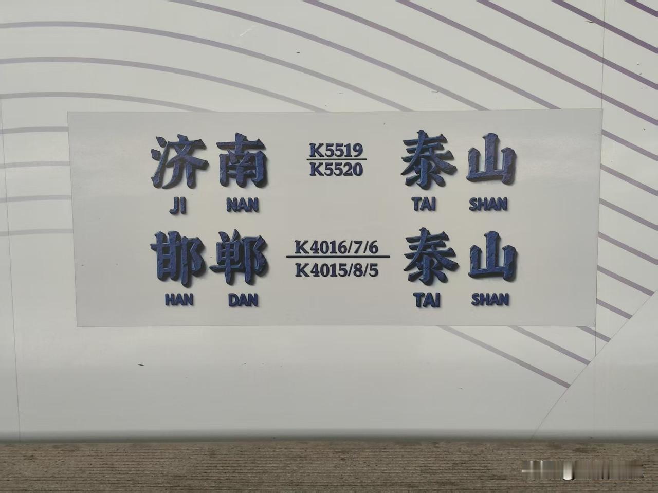 济南泰山K5519/20次和泰山邯郸K4016/7/6.
K4015/8/5次应