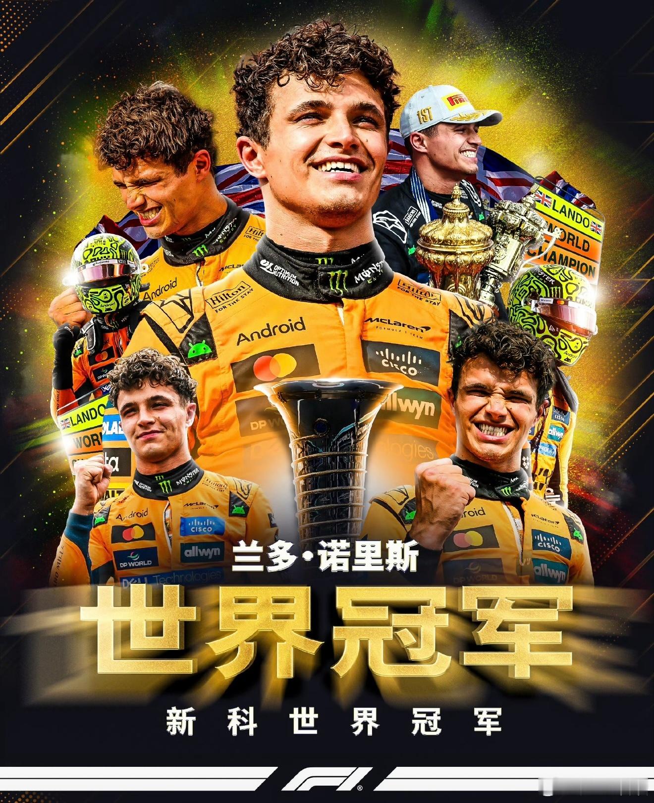 2025f1阿布扎比大奖赛恭喜兰多·诺里斯圆梦F1年度车手总冠军！ 