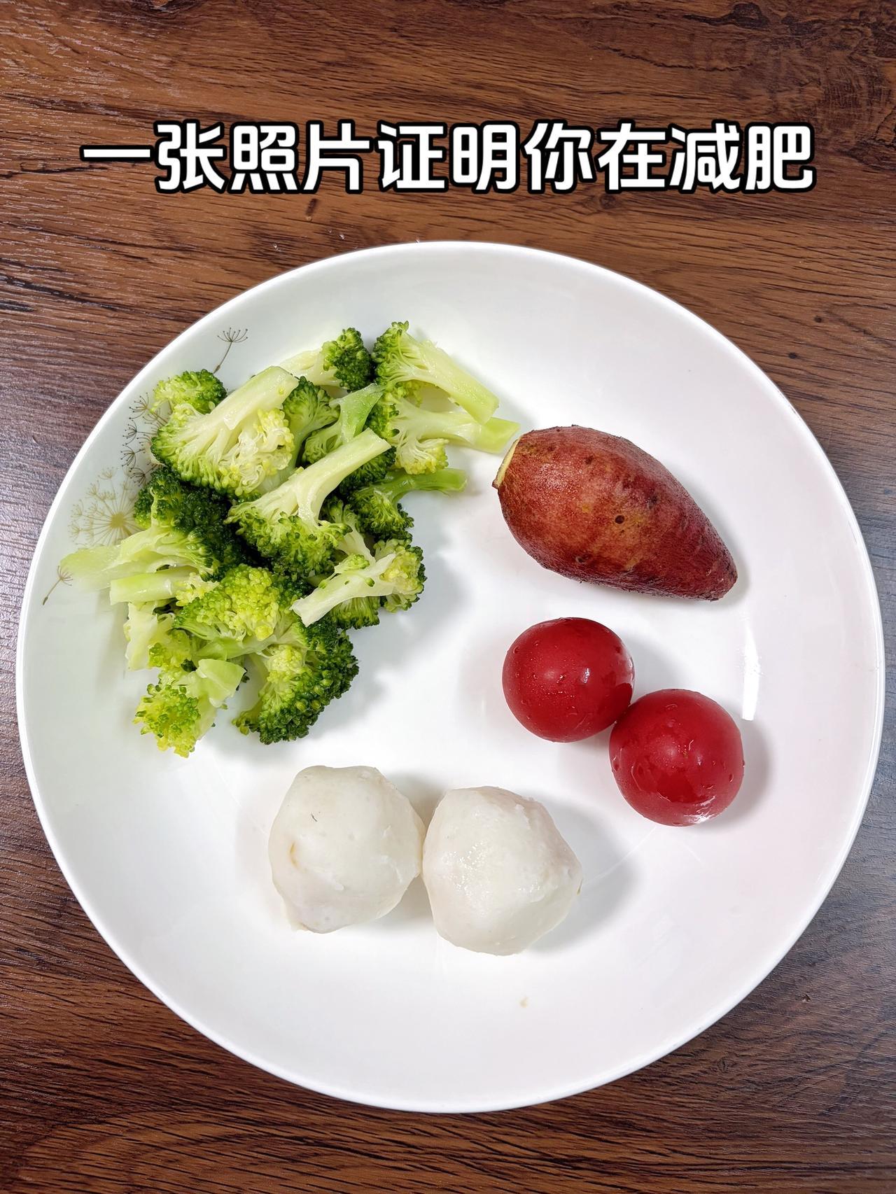 泪水打湿我的减脂餐，目标95斤，加油
今日减脂晚餐：鱼丸+西兰花+红薯+小番茄