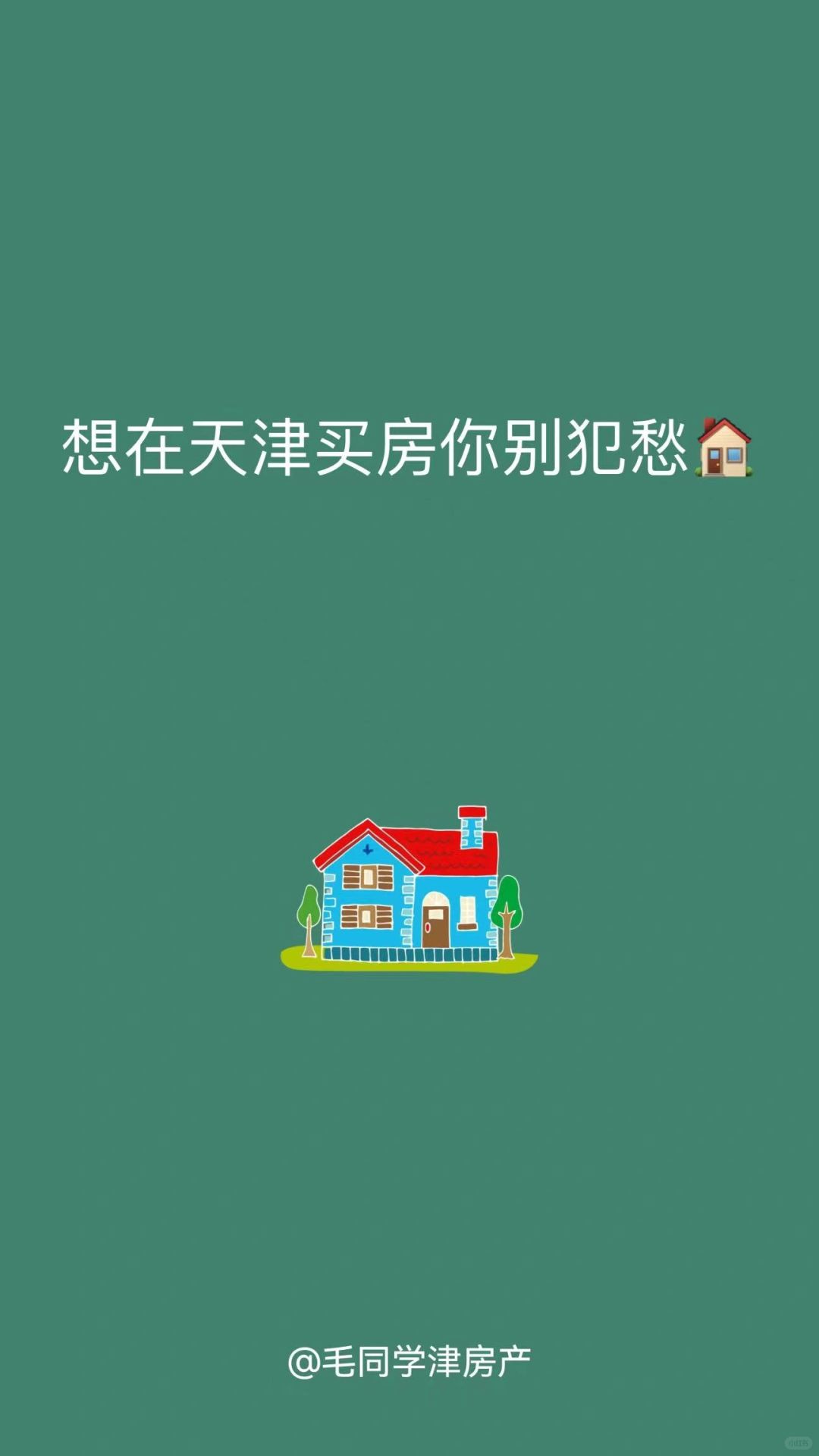 想在天津买房你别犯愁🏠