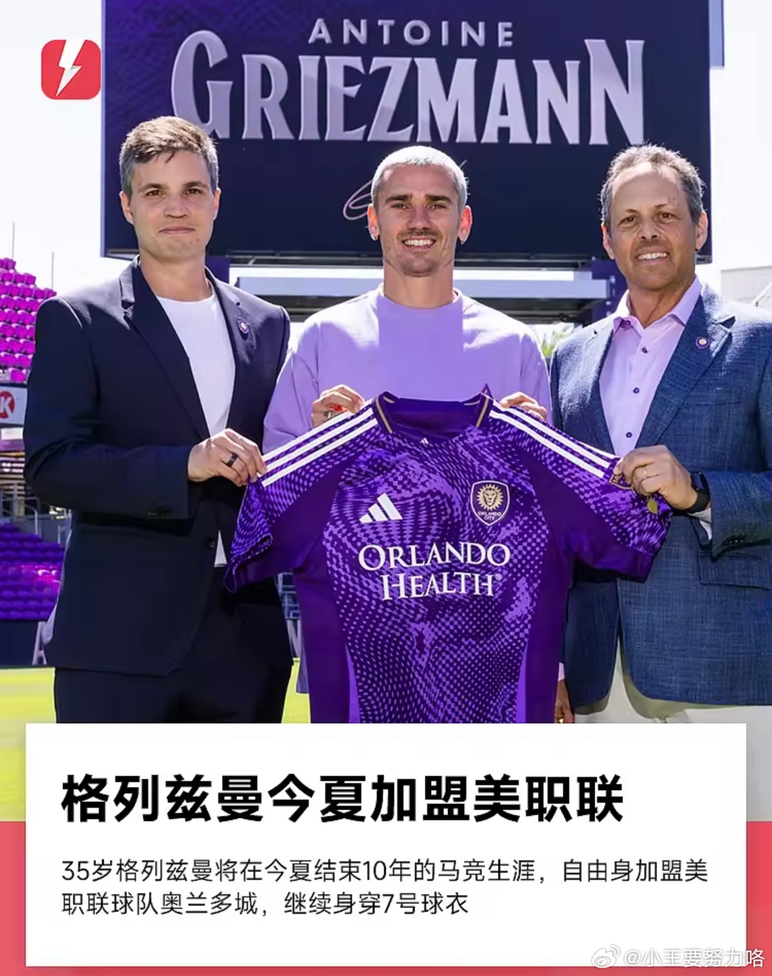 官方：格列兹曼将在今夏加盟美职联球队奥兰多城，签约至2028年3月24日美职联奥