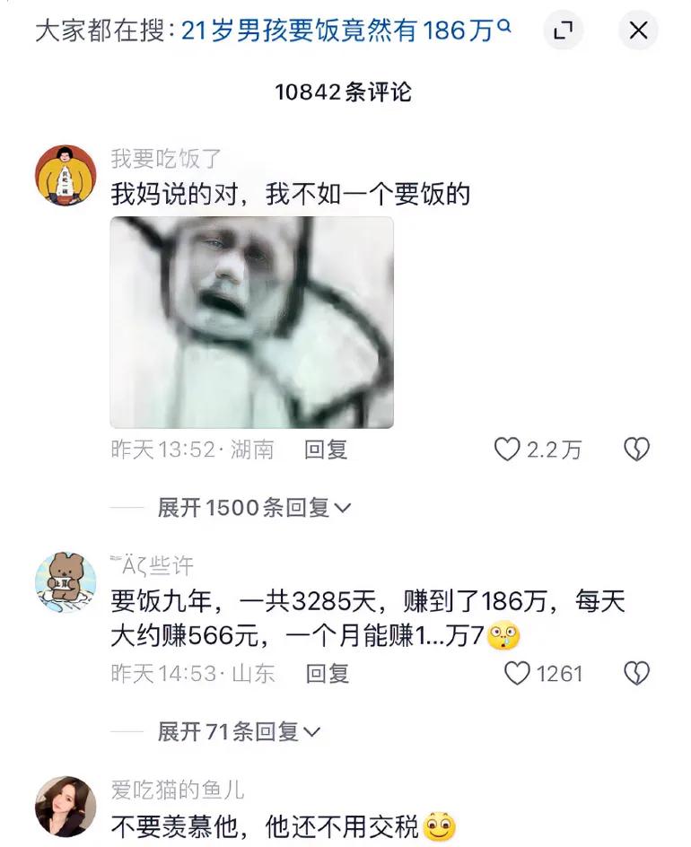还不如一个要饭的[融化]
