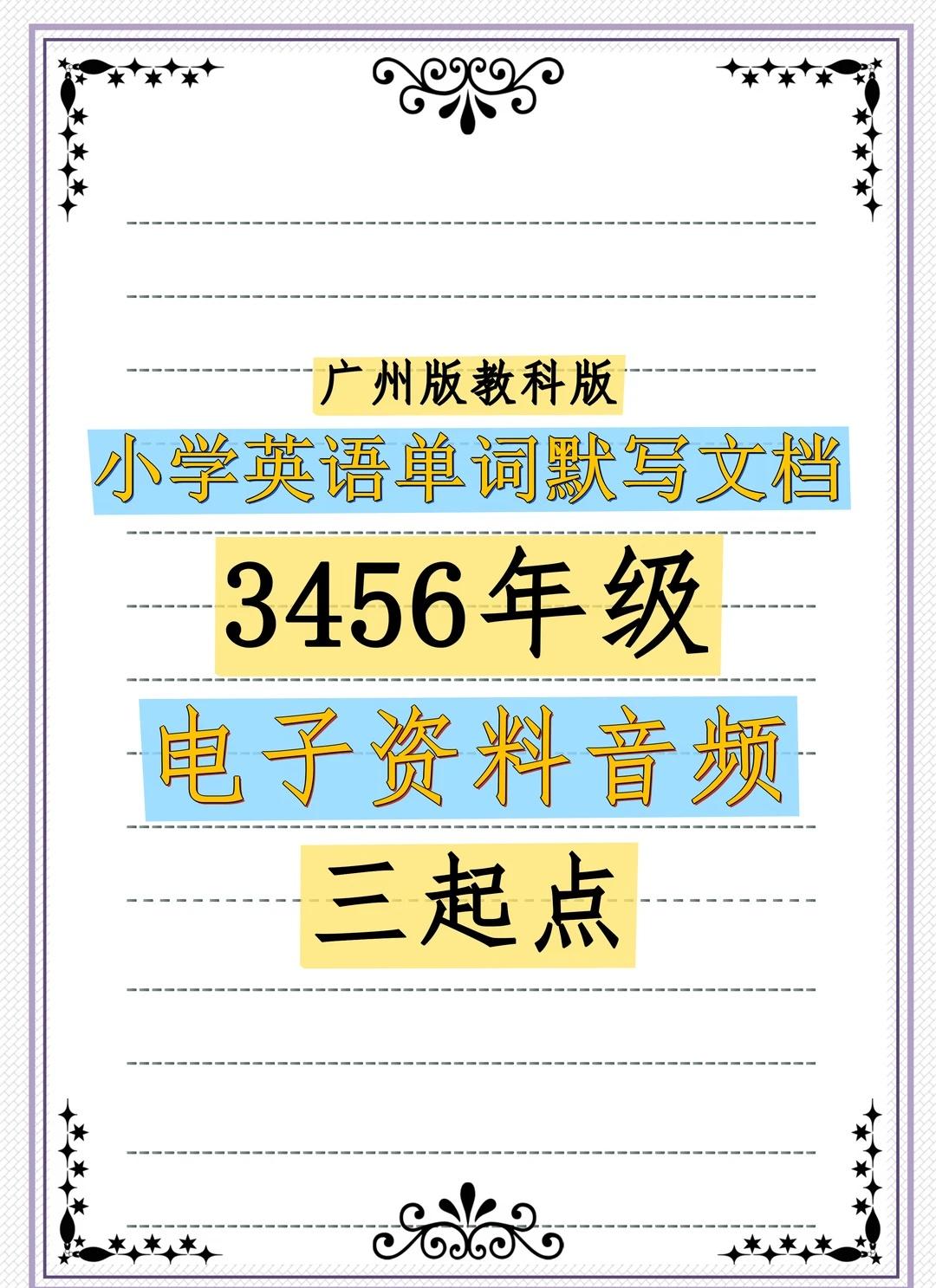 广州版教科版小学英语单词默写3456年级
广州版教科版小学英语单词默写文档345