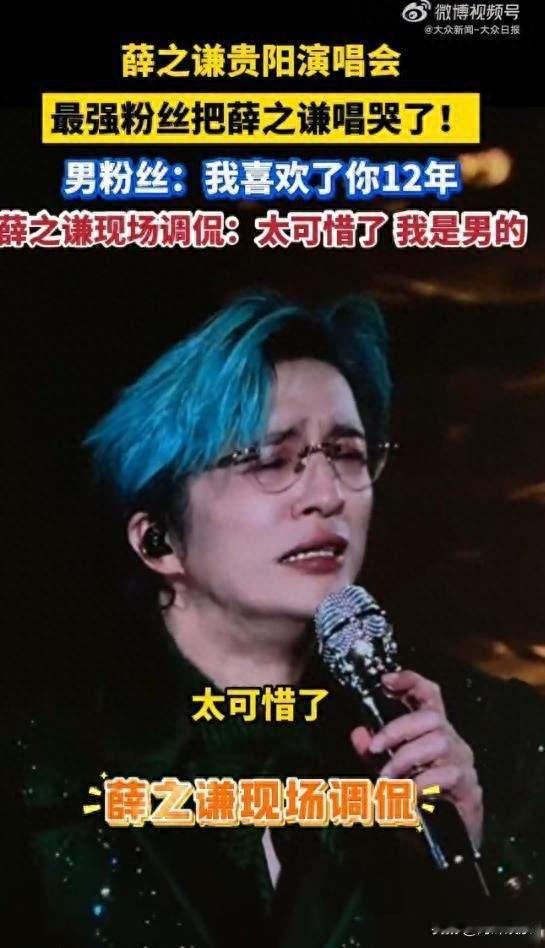 男粉追星十二年哽咽上台，薛之谦一句调侃让全场瞬间破功笑翻