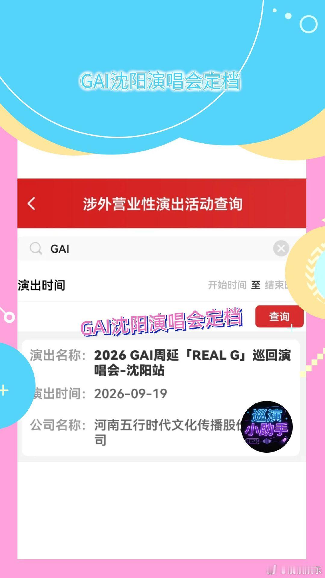 GAI沈阳演唱会定档 GAI《REAL G》巡演沈阳站过审！9 月 19 日周六