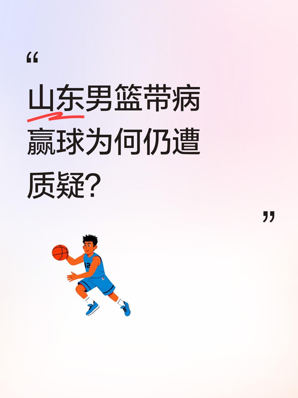 山东男篮带病赢球为何仍遭质疑？
近日山东男篮在长春客场击败吉林东北虎，这场胜利来