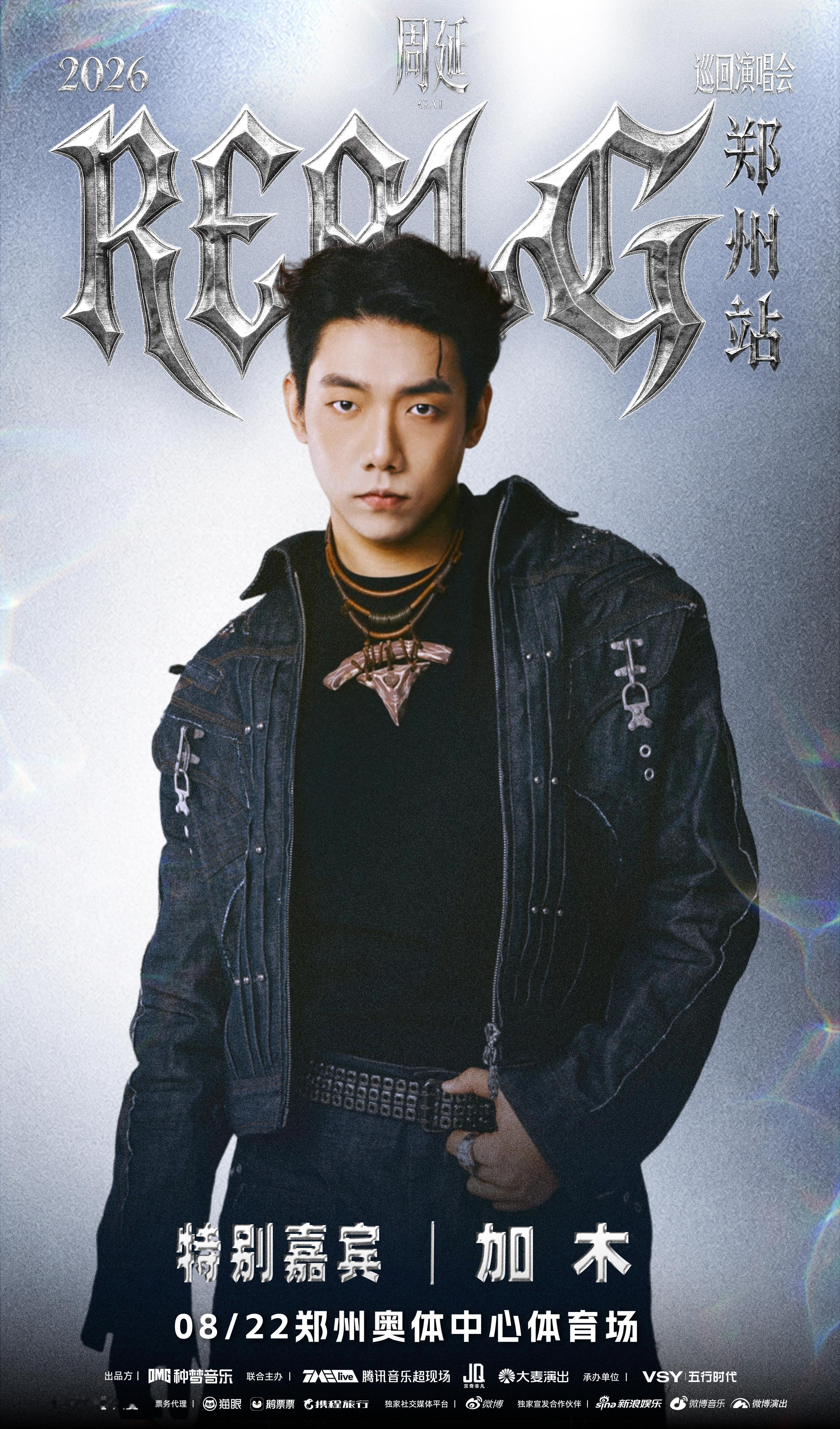 GAI郑州站演唱会嘉宾是李佳隆和加木！要合体《神话》了吗？？gai蝉联tmea年