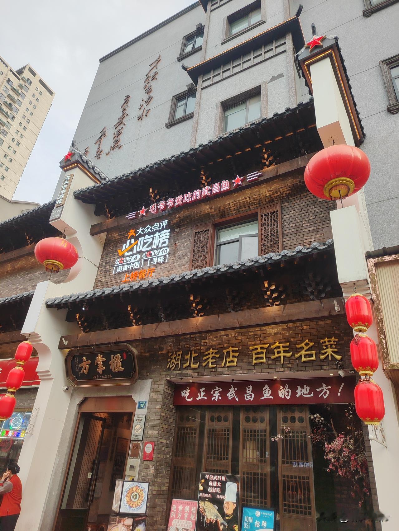 不愧是武汉百年老店

距离住的酒店特近，始于1930年、湖北老店、百年名菜——方
