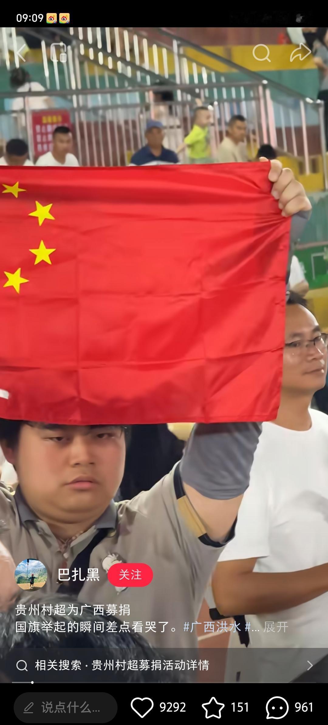 看哭了！贵州村超为广西募捐，小伙子举起国旗的那一刻，真的感动到了！

好久没见过