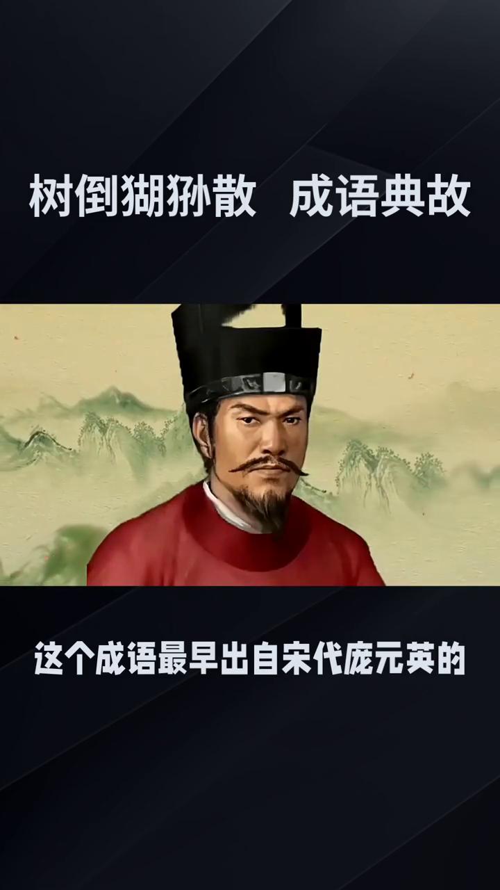 树倒猢狲散成语典故。
树倒猢狲散是一个常用的汉语成语，比喻有权势的人一旦垮台，依