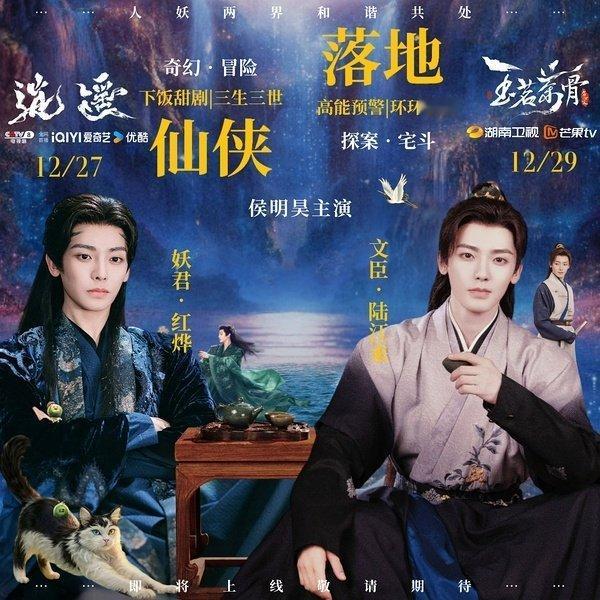 侯明昊逍遥和玉茗茶骨完全撞了12.27和12.29没招了，一起追吧，剧粉也是幸福