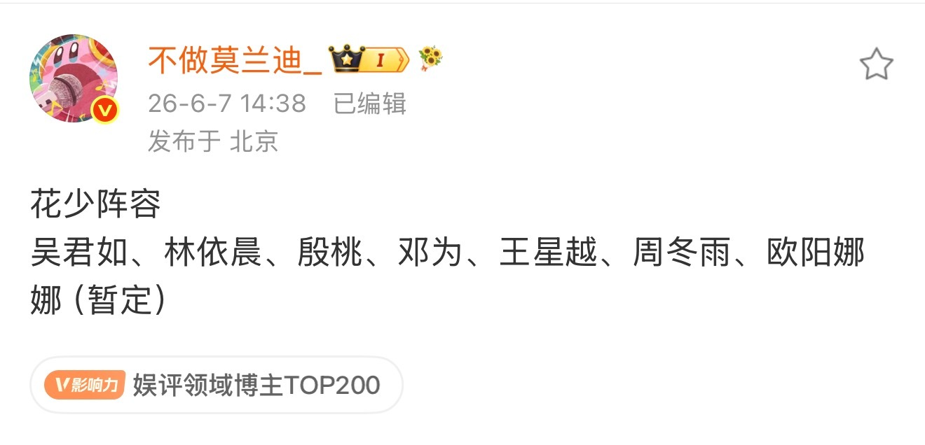 花少阵容来了这个阵容你们觉得咋样？吴君如、林依晨、殷桃、邓为、王星越、周冬雨、欧