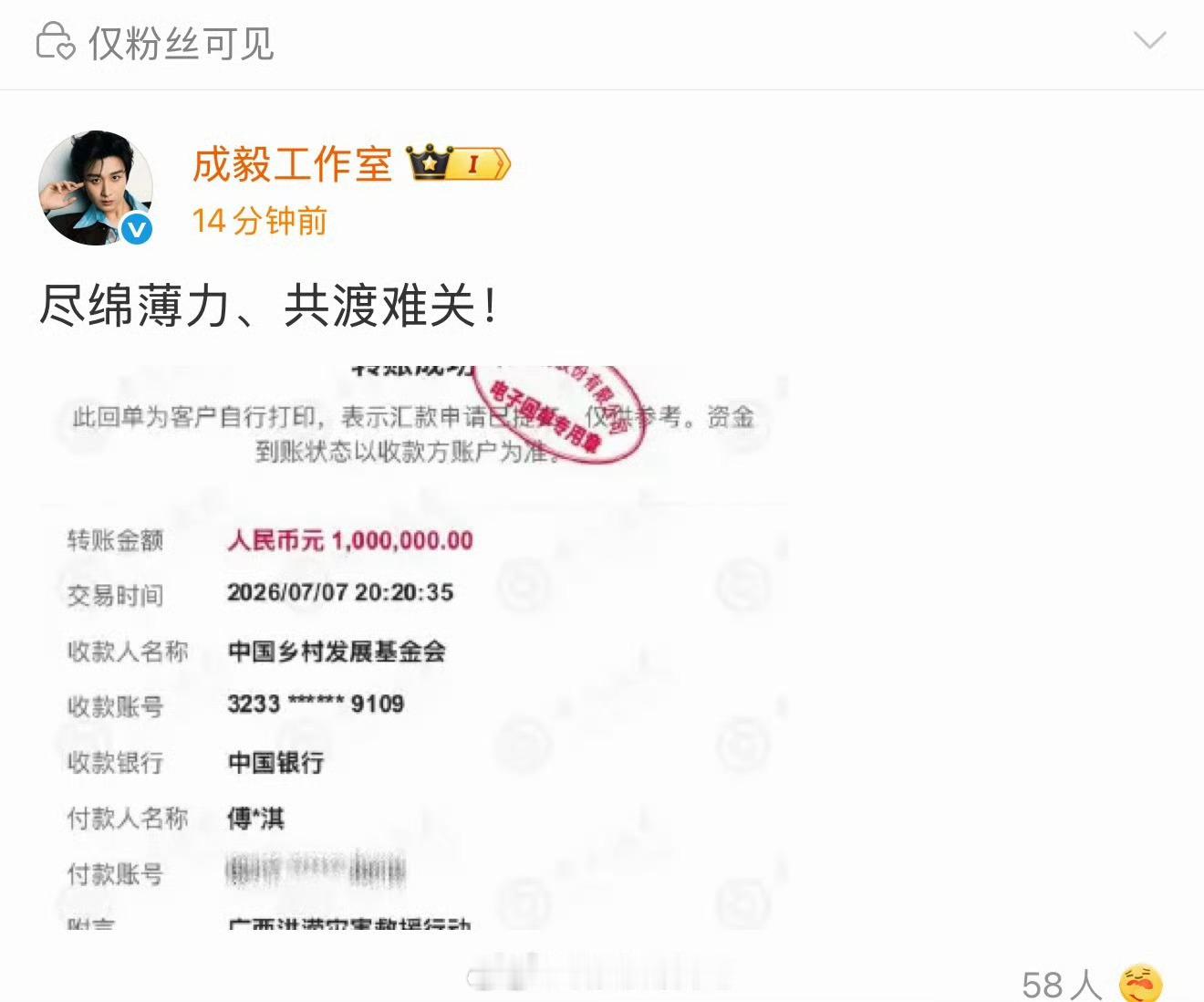 工作室发布成毅向灾区捐款百万的博文仅粉丝可见。