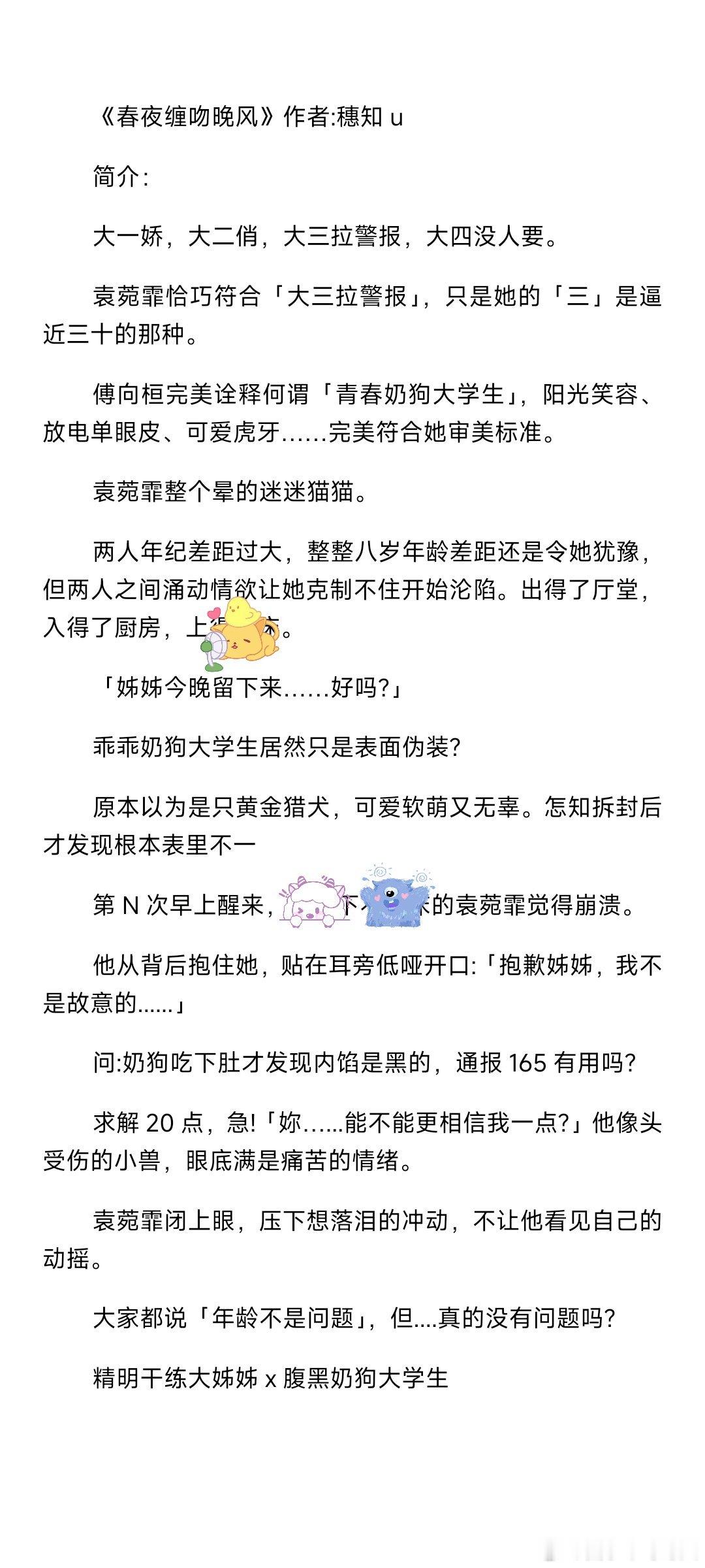 #bg小说推文[超话]#《春夜缠吻晚风》作者：穗知u精明干练大姐姐VS腹黑奶狗大