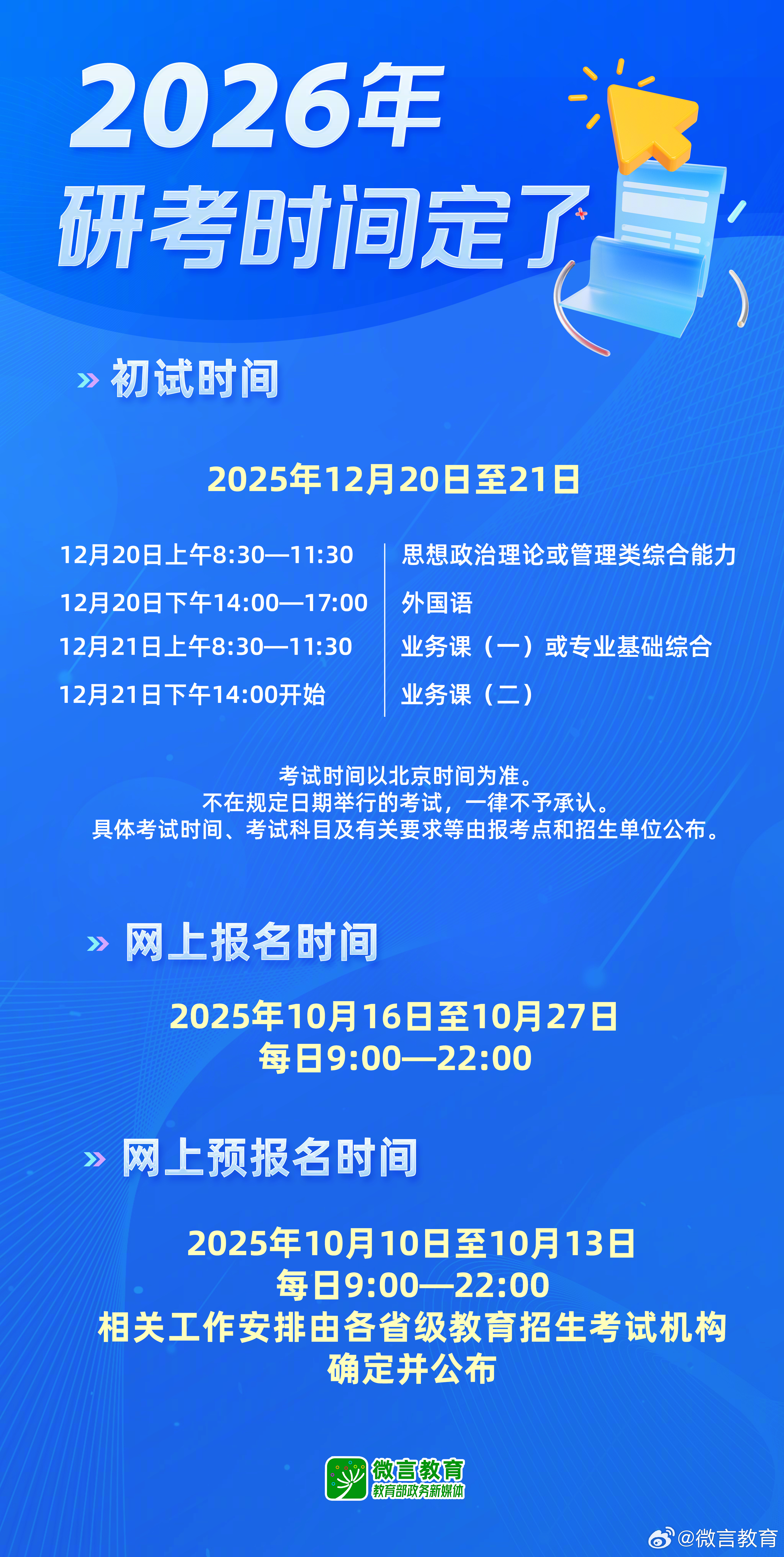 #2026考研时间定了#【[话筒]转发提醒！#2026考研初试12月20日至21